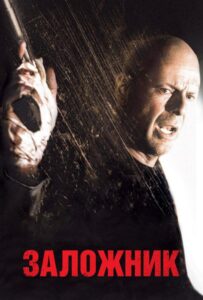 Заложник Смотреть Онлайн на Лордфильм